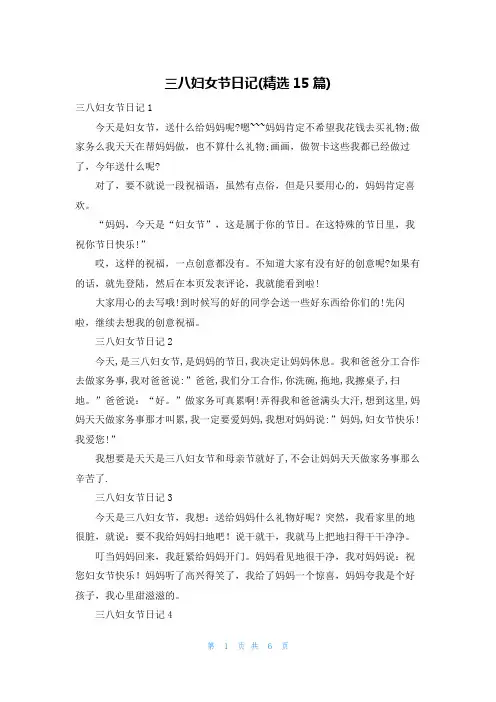 三八妇女节日记(精选15篇)