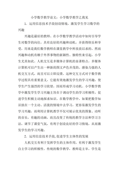 小学数学教学论文：小学数学教学之我见