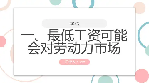 一最低工资可能会对劳动力市场