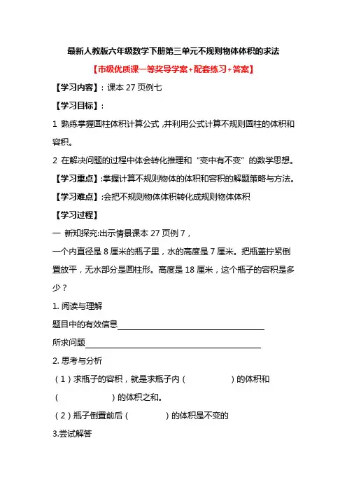 最新人教版六年级数学下册第三单元不规则物体体积的求法【市级优质课一等奖导学案+配套练习+答案】