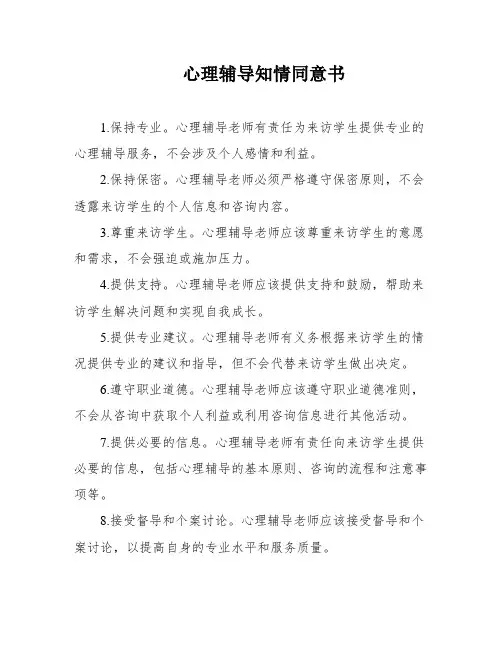 心理辅导知情同意书
