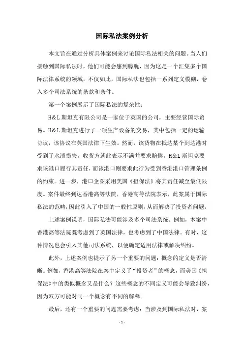 国际私法案例分析