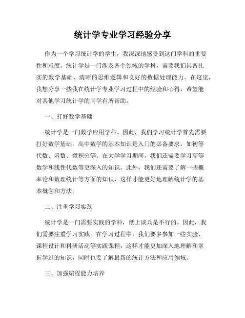 统计学专业学习经验分享