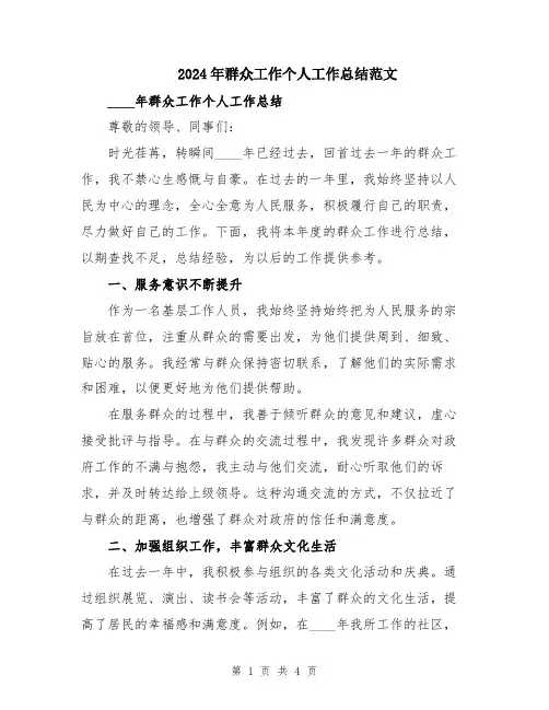 2024年群众工作个人工作总结范文
