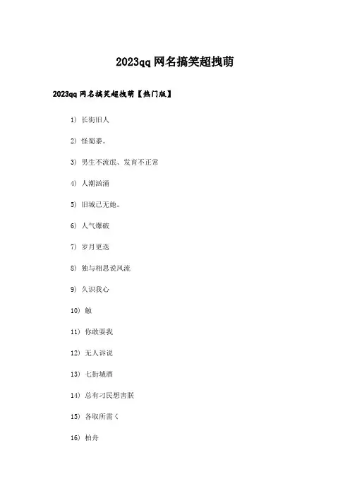 2023个性_qq网名搞笑超拽萌