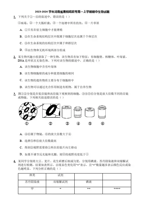 2023-2024学年河南省青桐鸣联考高一上学期期中生物试题