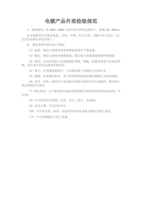 电镀产品外观检验规范