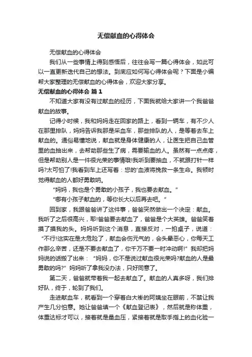 无偿献血的心得体会