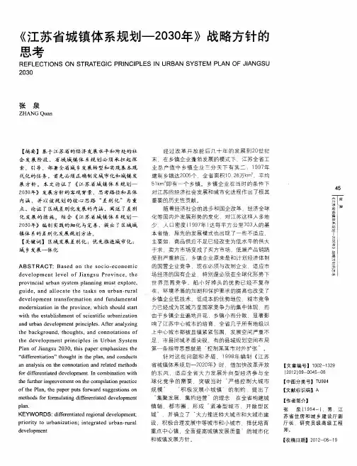 《江苏省城镇体系规划-2030年》战略方针的思考