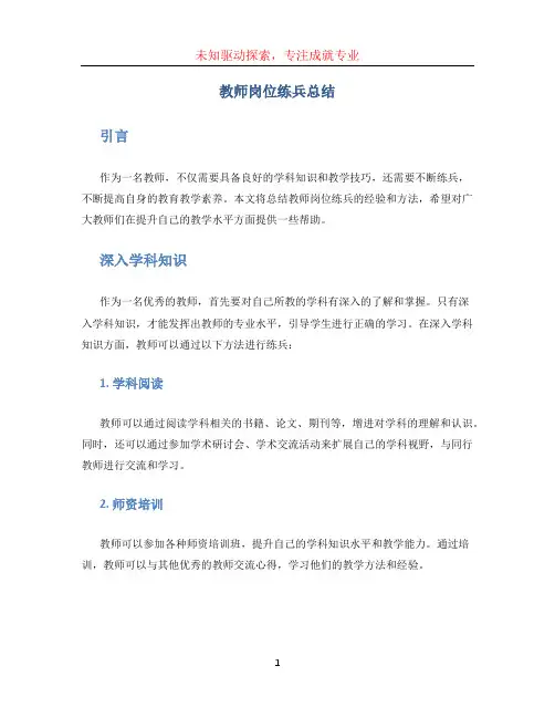教师岗位练兵总结