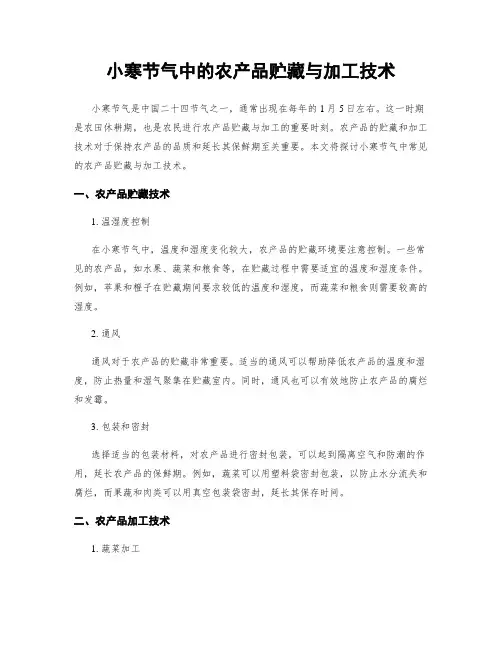 小寒节气中的农产品贮藏与加工技术