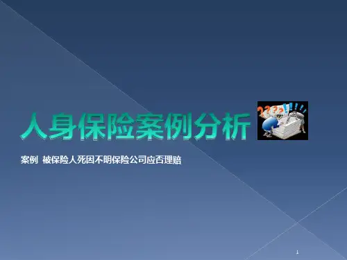 人身保险案例分析-1