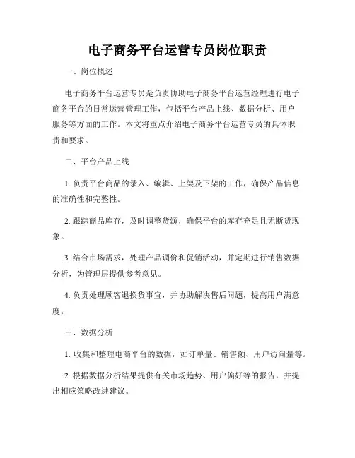 电子商务平台运营专员岗位职责