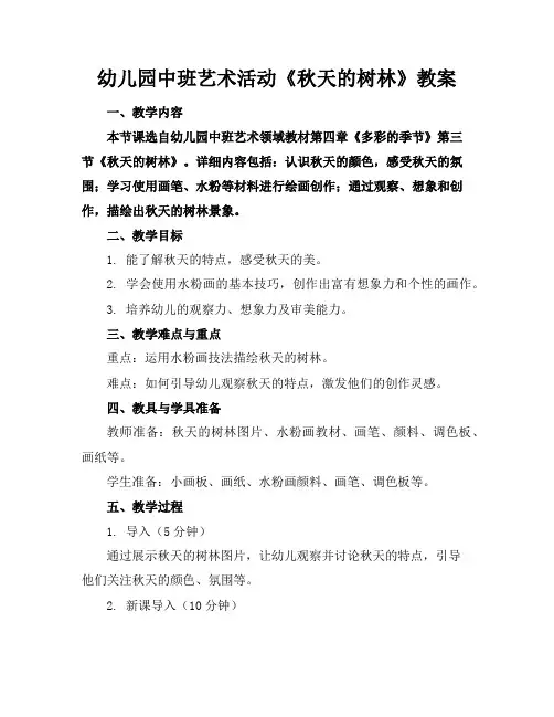 幼儿园中班艺术活动《秋天的树林》教案