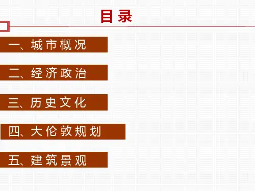 伦敦城市规划解读ppt课件