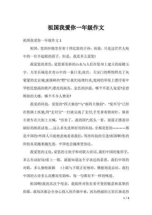 祖国我爱你一年级作文