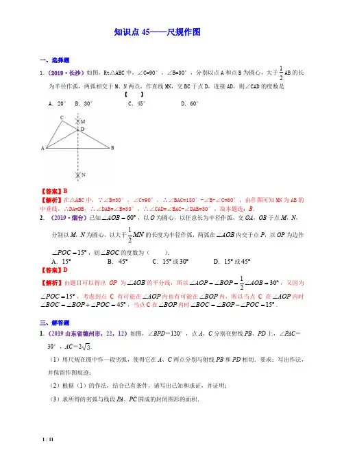 中考数学三轮冲刺-真题集训：知识点45 尺规作图(pdf版,含答案)
