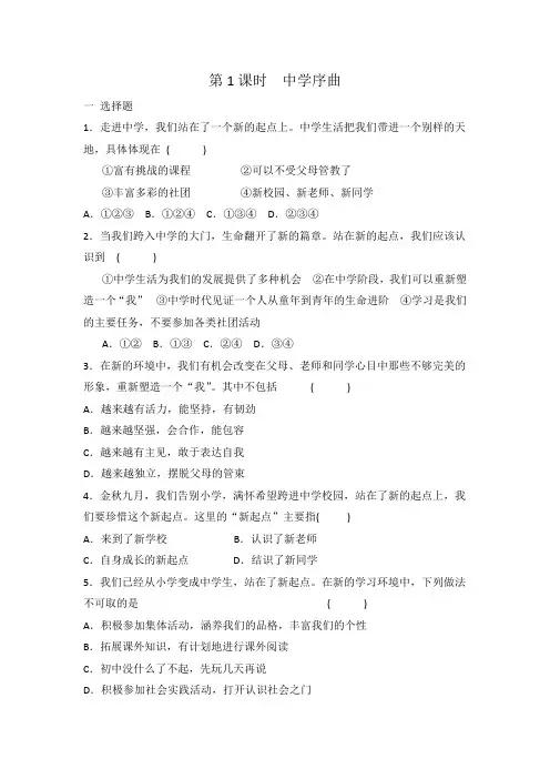 人教版七上道德与法治第一课 第一课时 中学序曲  同步练习 有答案