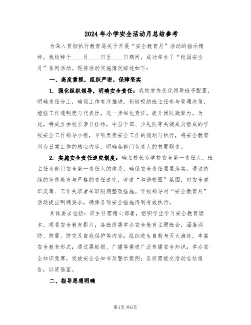 2024年小学安全活动月总结参考（3篇）