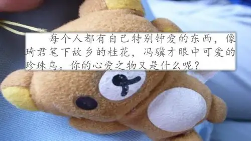 部编版五年级语文第一单元习作《我的心爱之物》