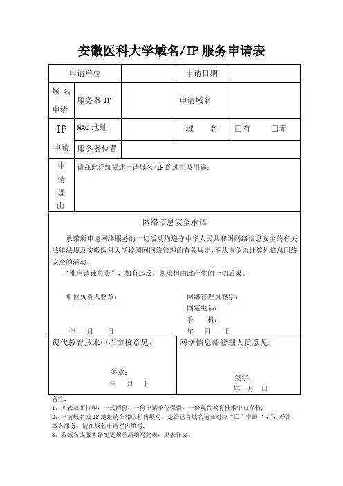 安徽医科大学域名IP服务申请表