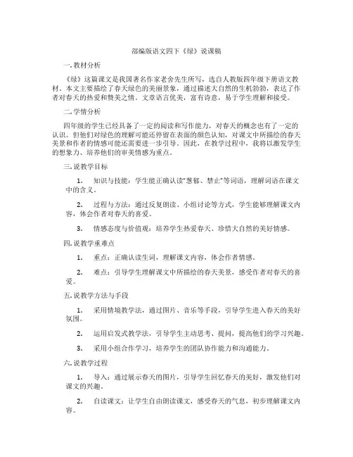 部编版语文四下《绿》说课稿