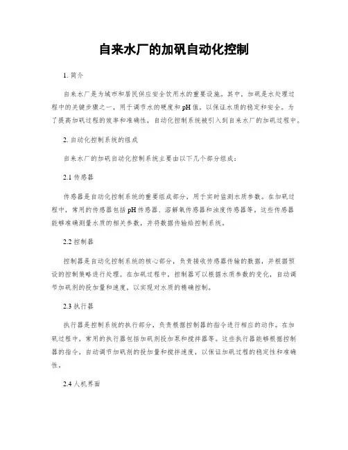 自来水厂的加矾自动化控制