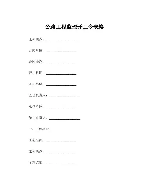 公路工程监理开工令表格