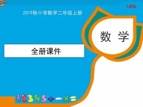 2019秋人教版二年级数学上册全册课件