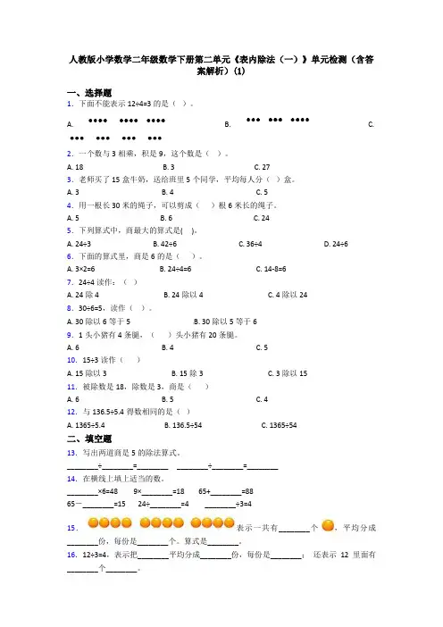 人教版小学数学二年级数学下册第二单元《表内除法(一)》单元检测(含答案解析)(1)