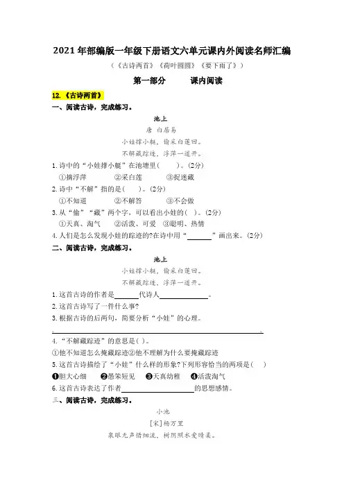 2021年部编版语文一年级下册第六单元课内阅读和类文阅读真题名师汇编(含答案)