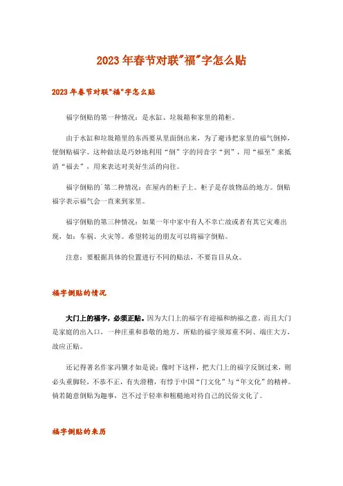 2023年春节对联-福-字怎么贴