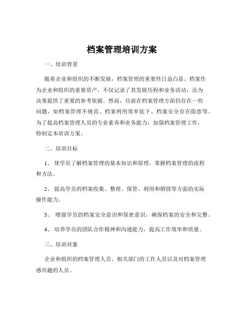 档案管理培训方案 2