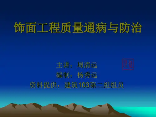 饰面工程质量通病与防治