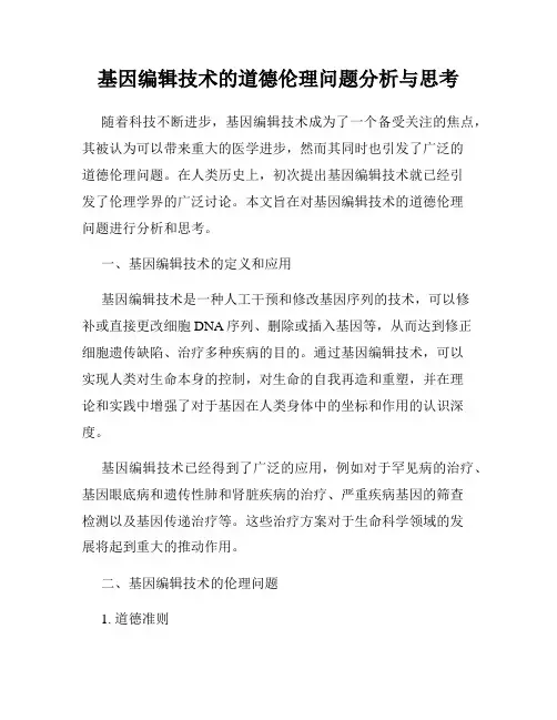 基因编辑技术的道德伦理问题分析与思考