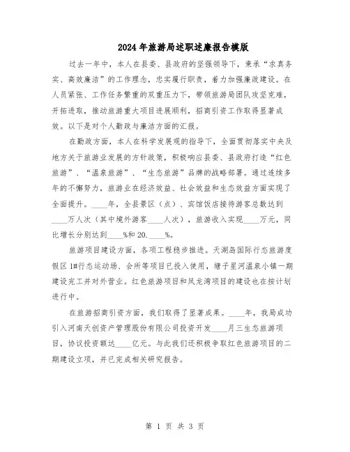 2024年旅游局述职述廉报告模版（二篇）