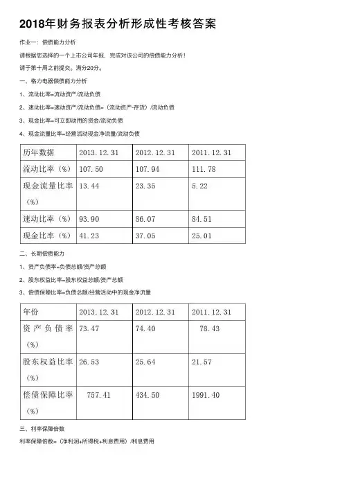 2018年财务报表分析形成性考核答案