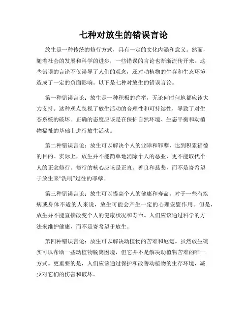 七种对放生的错误言论