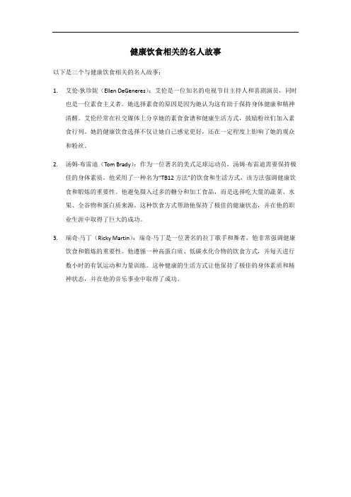 健康饮食名人故事
