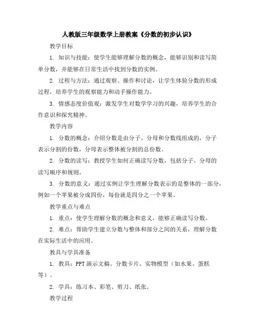 人教版三年级数学上册教案-《分数的初步认识》