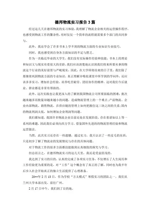 最新-德邦物流实习报告3篇 精品