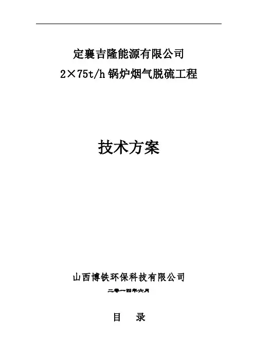 2375t_h锅炉烟气脱硫工程技术方案A2