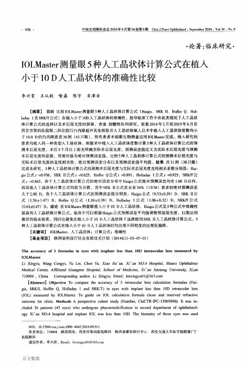 IOLMaster测量眼5种人工晶状体计算公式在植入小于10D人工晶状体的准确性比较解析