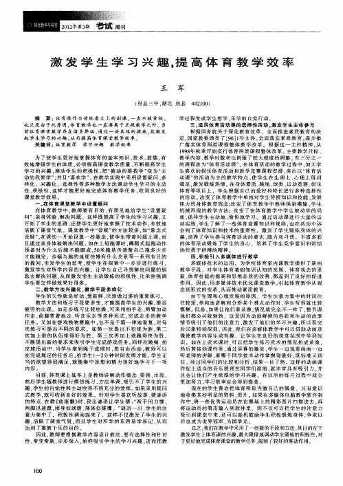 激发学生学习兴趣,提高体育教学效率