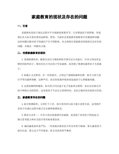 家庭教育的现状及存在的问题