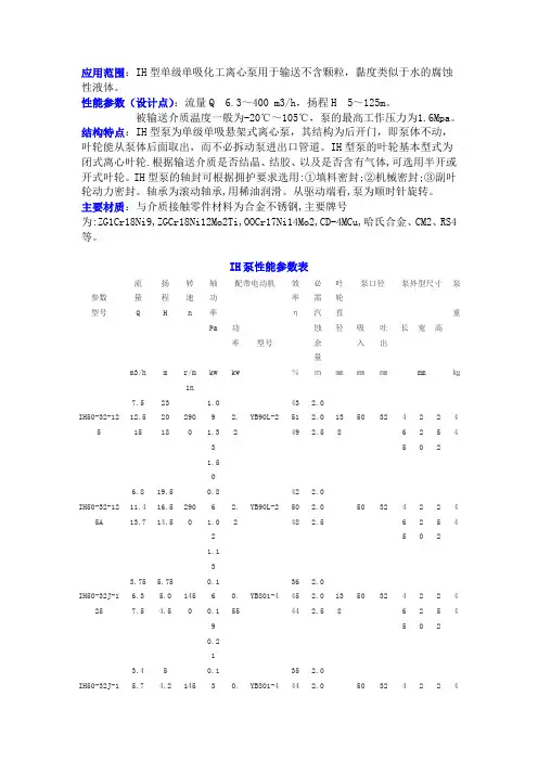 IH离心泵的主要技术参数参数