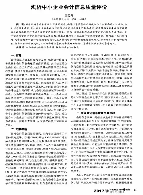 浅析中小企业会计信息质量评价