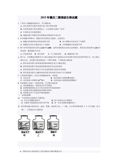 2019年肇庆二模理综生物试题