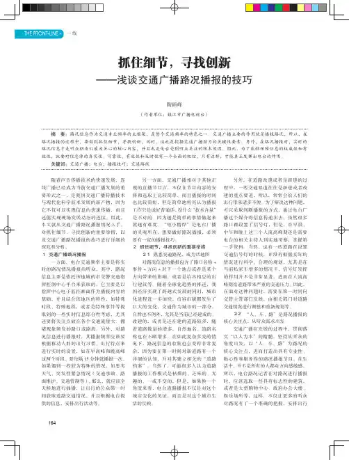 抓住细节寻找创新——浅谈交通广播路况播报的技巧