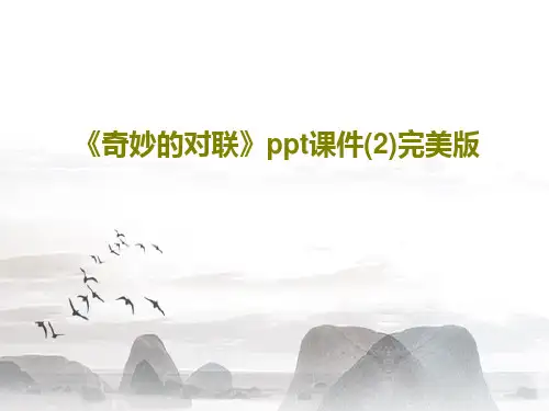 《奇妙的对联》ppt课件(2)完美版共23页文档